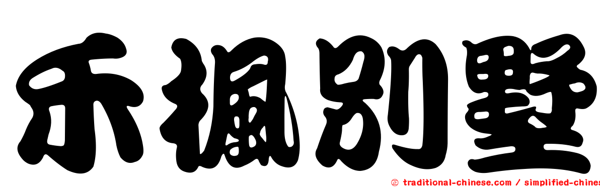 禾楓別墅