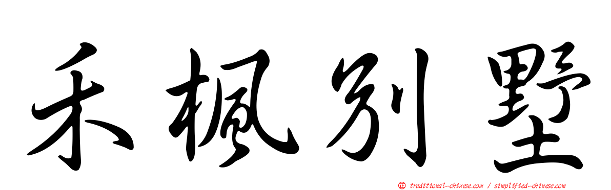 禾楓別墅