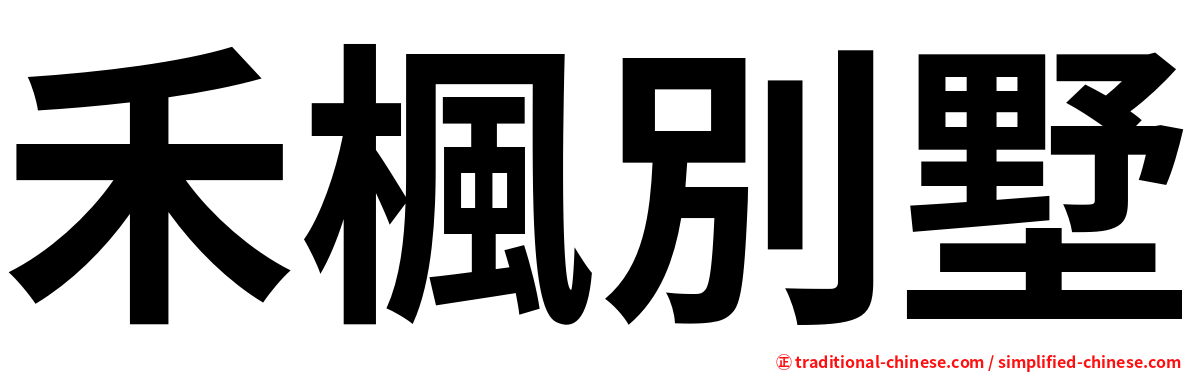 禾楓別墅
