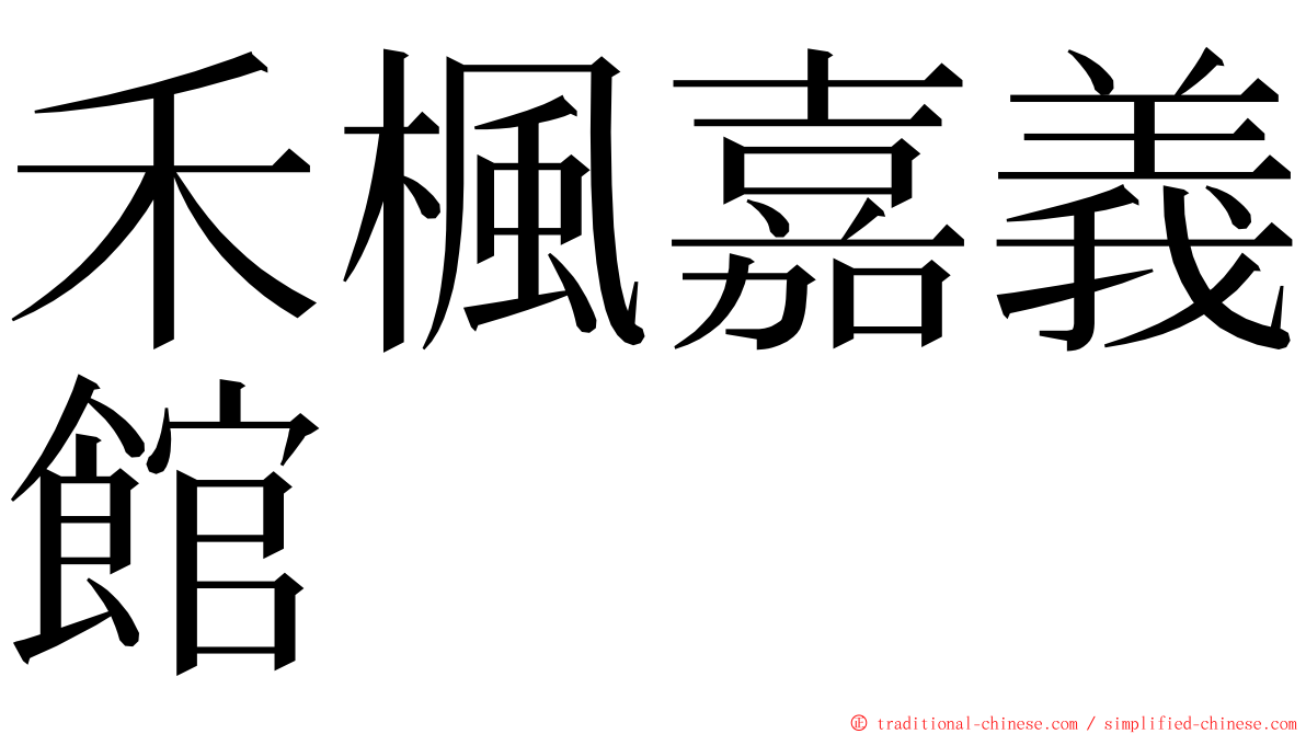 禾楓嘉義館 ming font