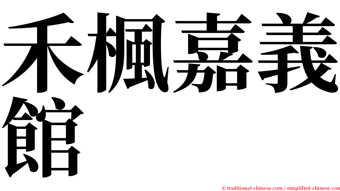 禾楓嘉義館 serif font