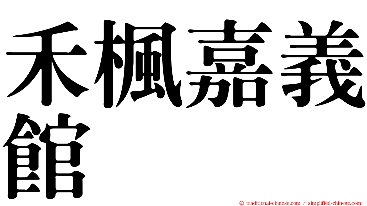 禾楓嘉義館