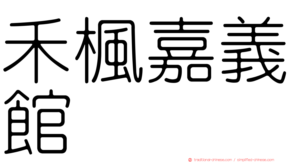 禾楓嘉義館