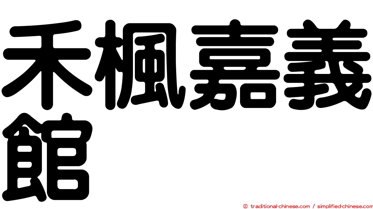 禾楓嘉義館