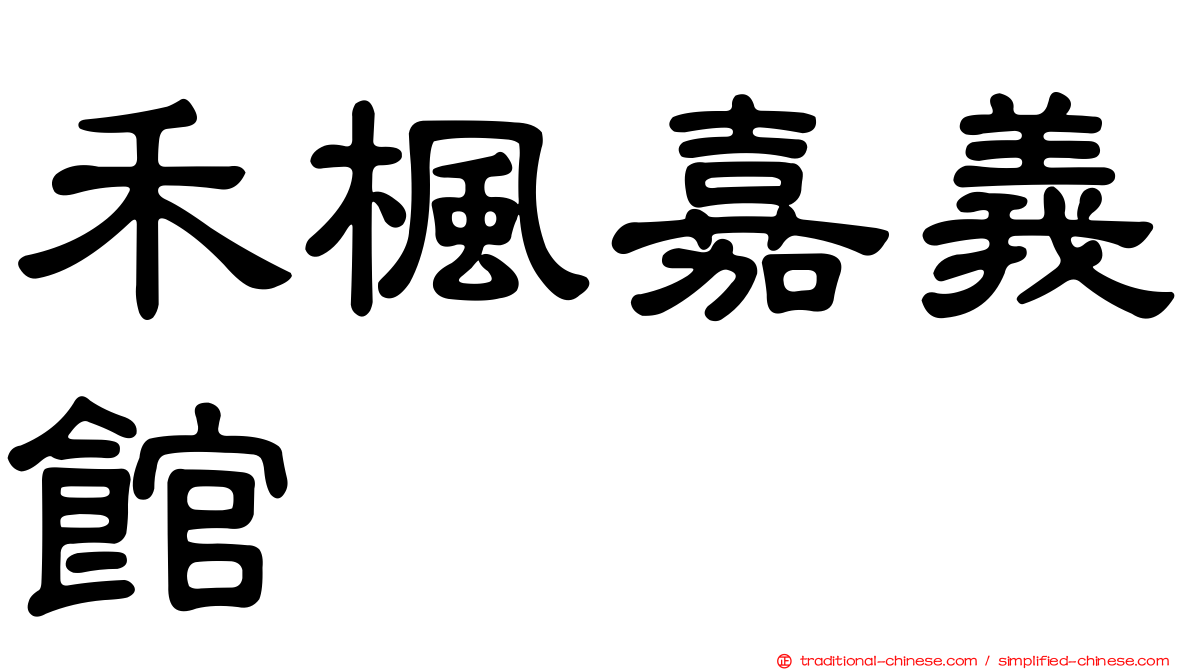 禾楓嘉義館