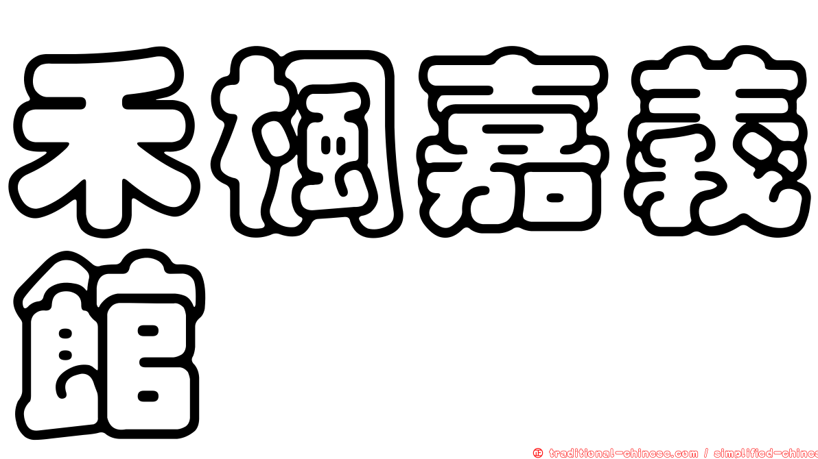 禾楓嘉義館