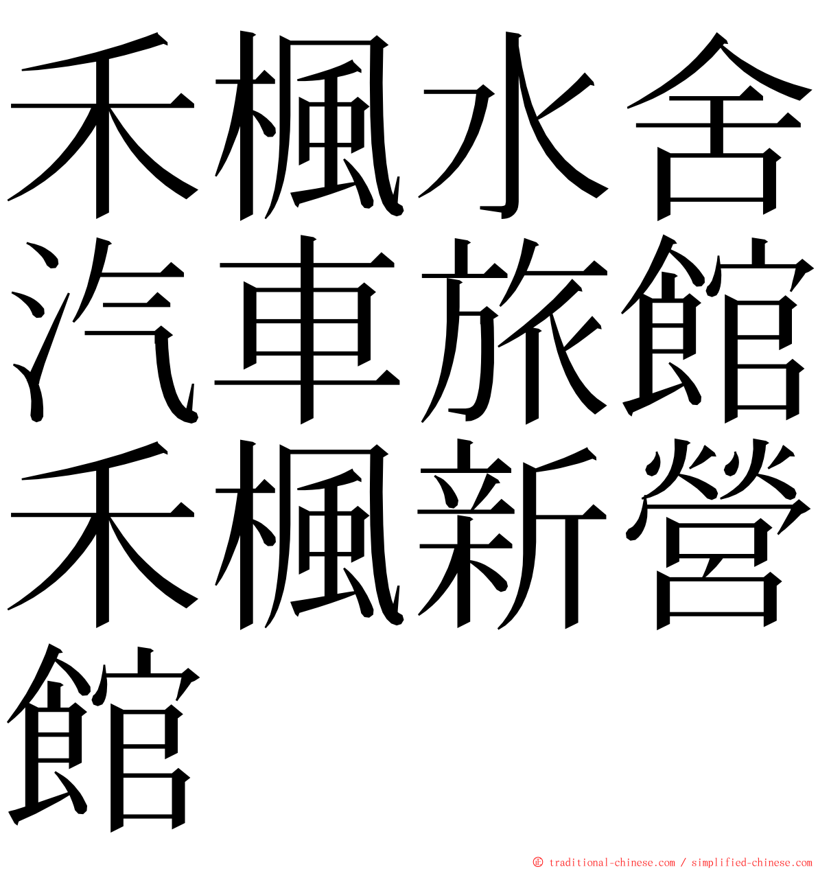 禾楓水舍汽車旅館禾楓新營館 ming font