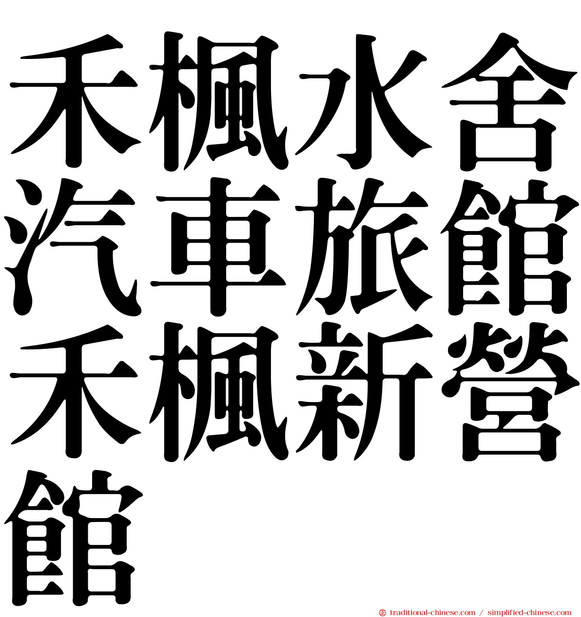 禾楓水舍汽車旅館禾楓新營館