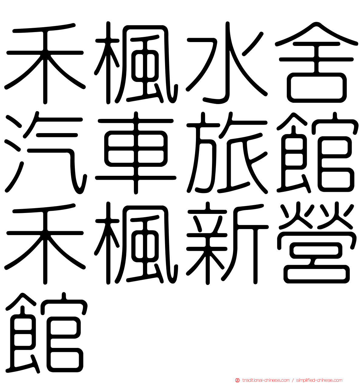 禾楓水舍汽車旅館禾楓新營館