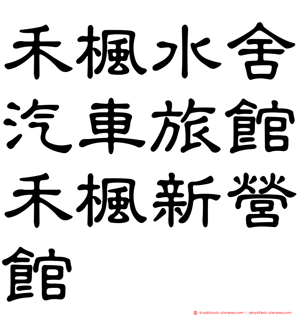 禾楓水舍汽車旅館禾楓新營館