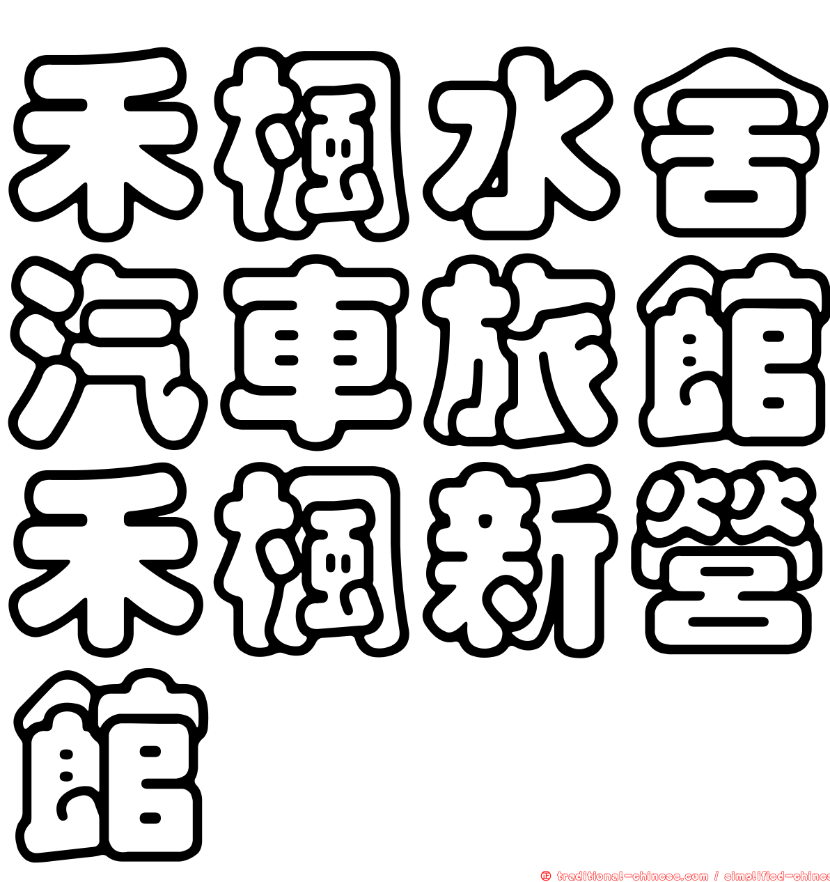 禾楓水舍汽車旅館禾楓新營館