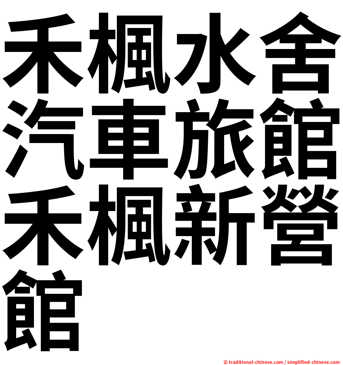 禾楓水舍汽車旅館禾楓新營館