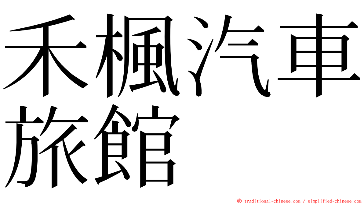 禾楓汽車旅館 ming font