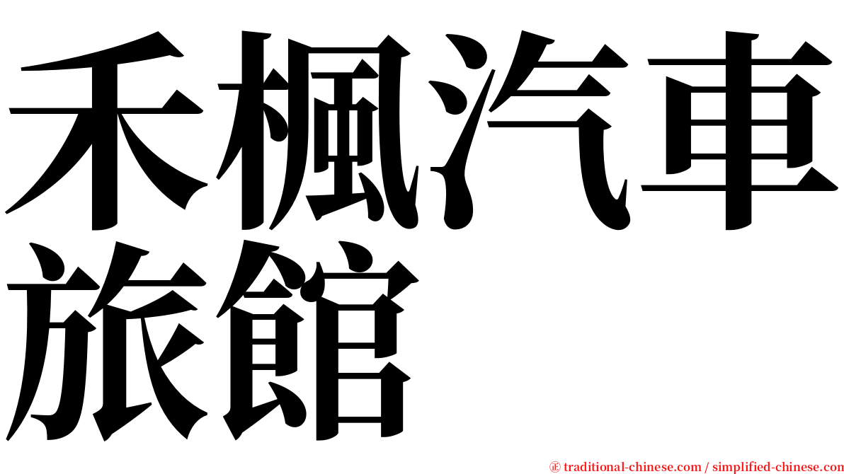 禾楓汽車旅館 serif font