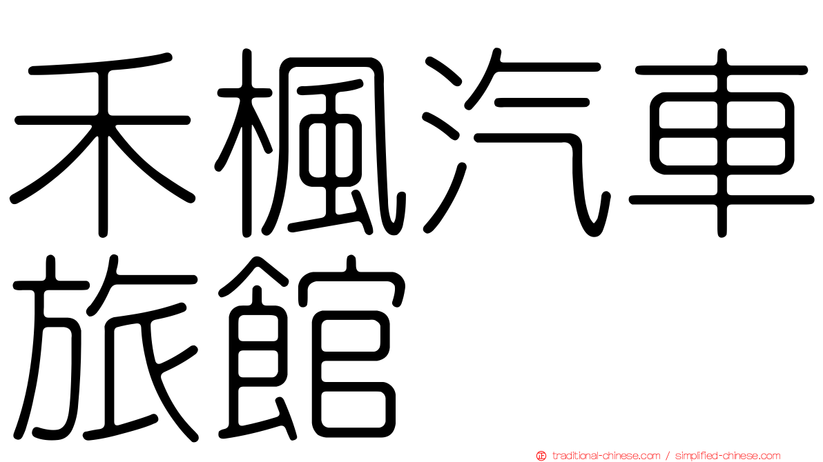 禾楓汽車旅館