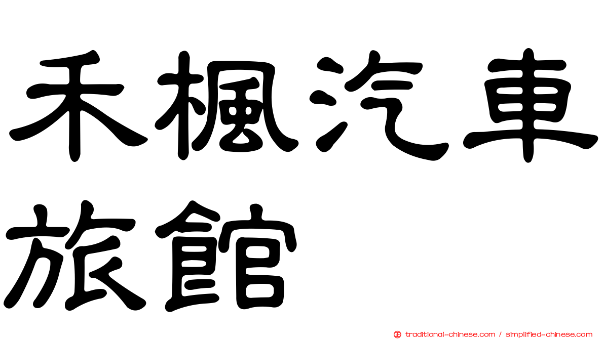 禾楓汽車旅館