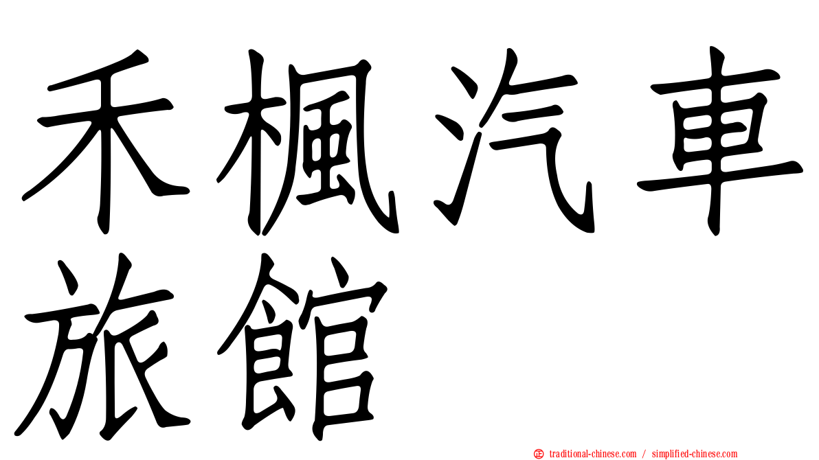 禾楓汽車旅館