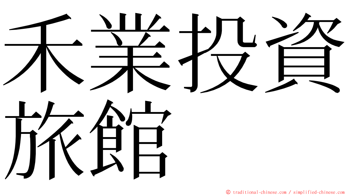 禾業投資旅館 ming font