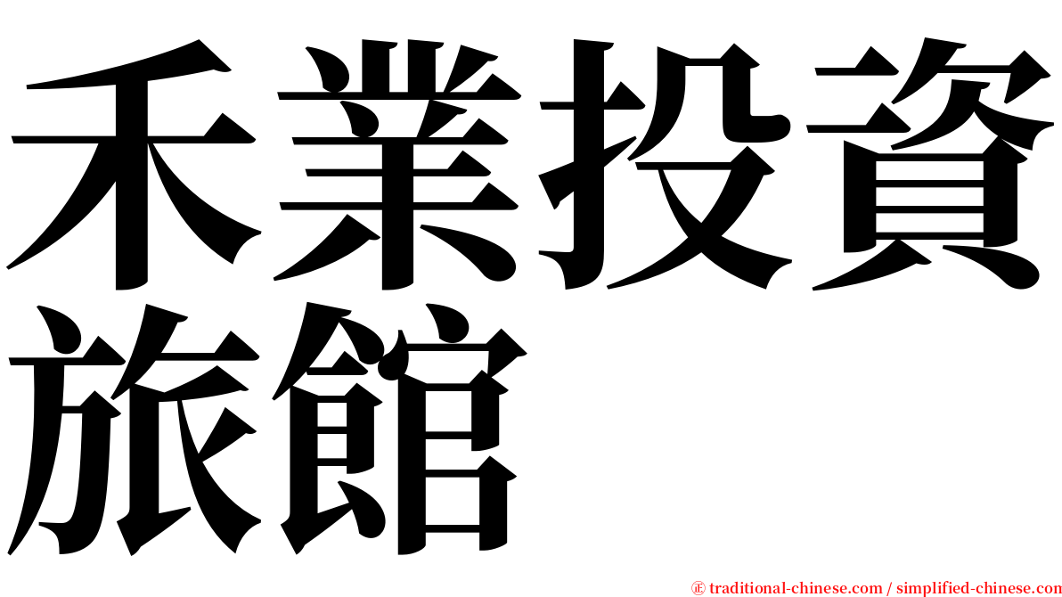 禾業投資旅館 serif font