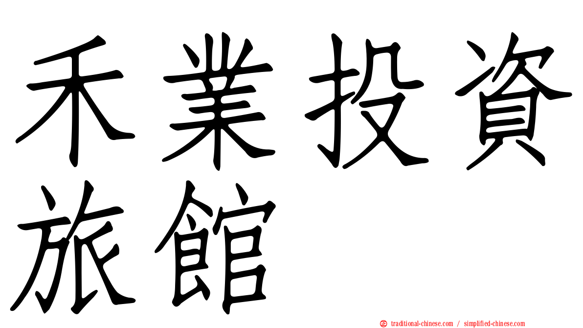 禾業投資旅館