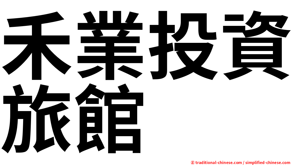禾業投資旅館
