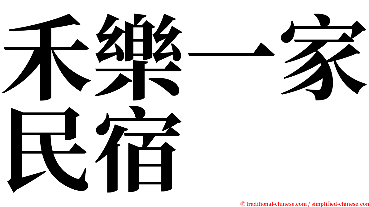 禾樂一家民宿 serif font