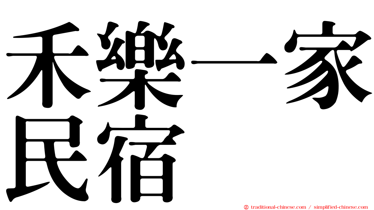 禾樂一家民宿