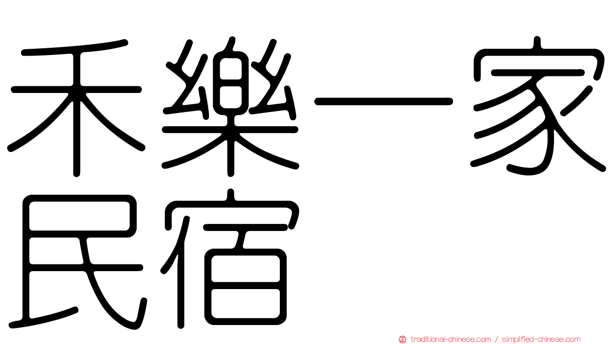 禾樂一家民宿
