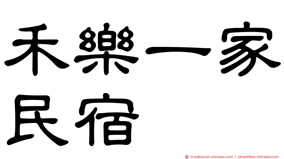 禾樂一家民宿