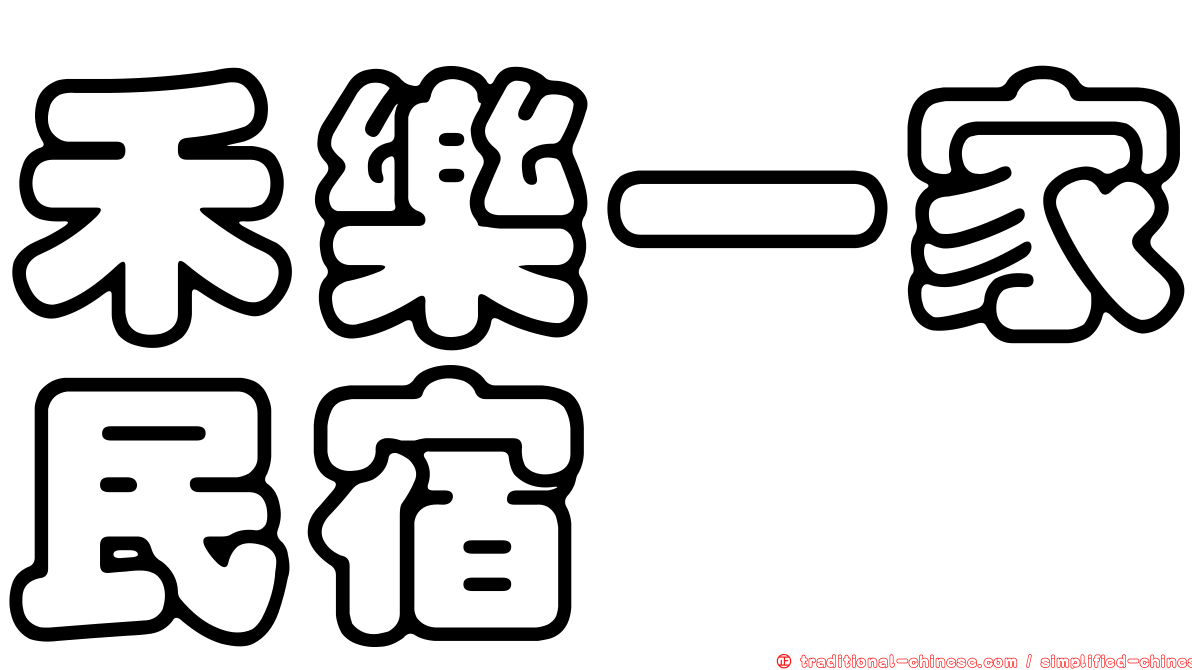 禾樂一家民宿