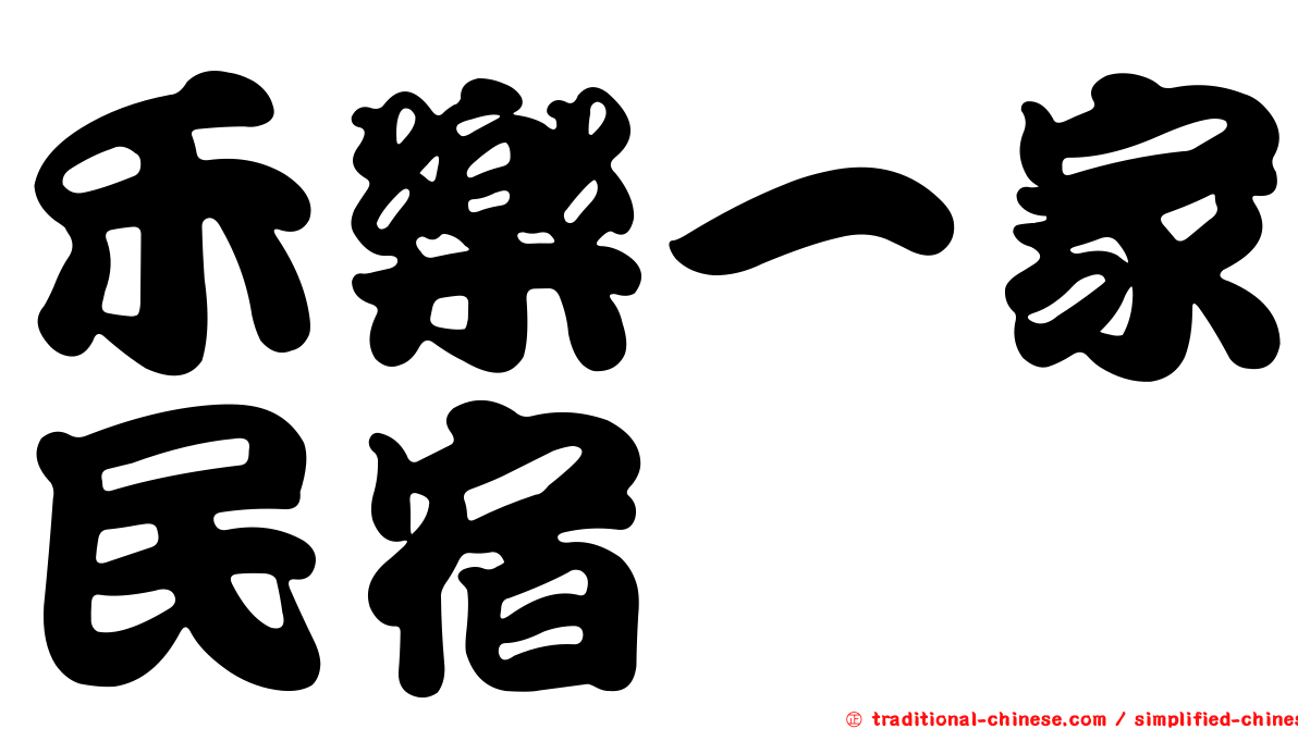 禾樂一家民宿