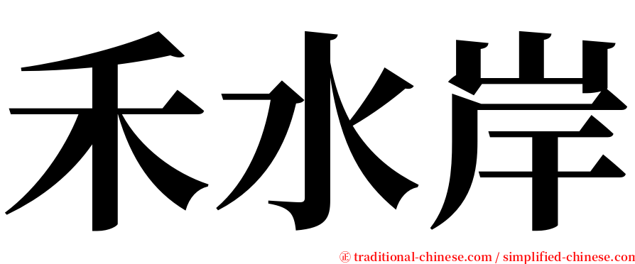 禾水岸 serif font