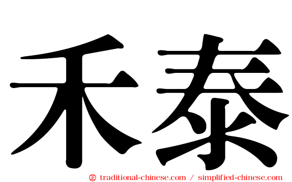禾泰