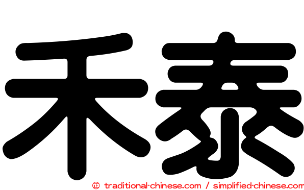 禾泰