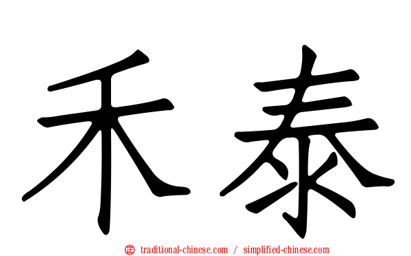 禾泰
