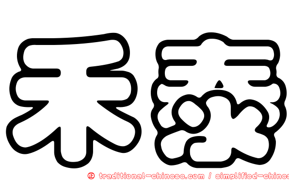禾泰