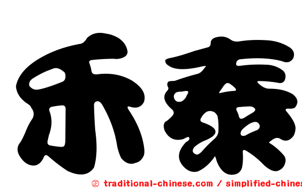 禾泰