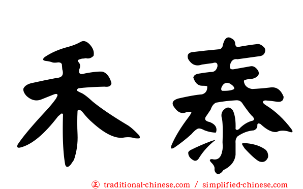 禾泰