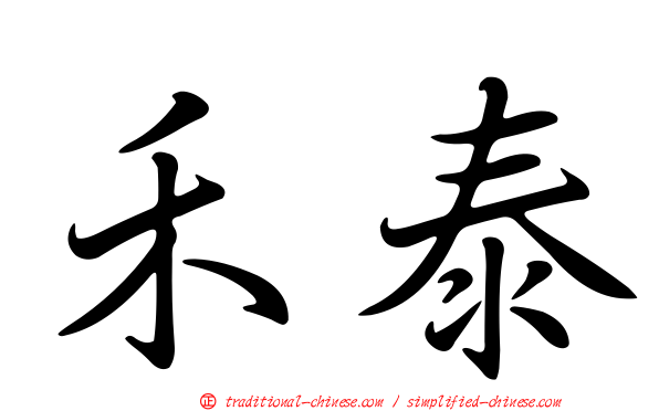 禾泰