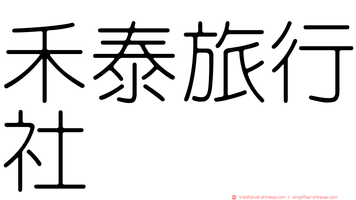 禾泰旅行社