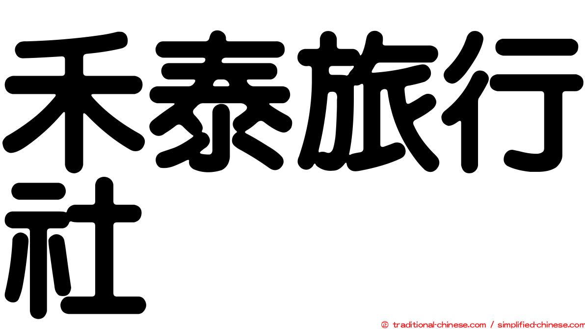 禾泰旅行社