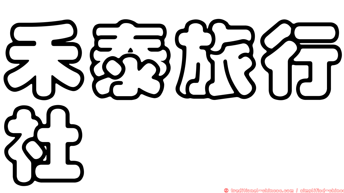 禾泰旅行社