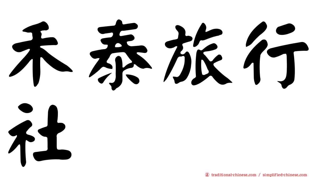禾泰旅行社