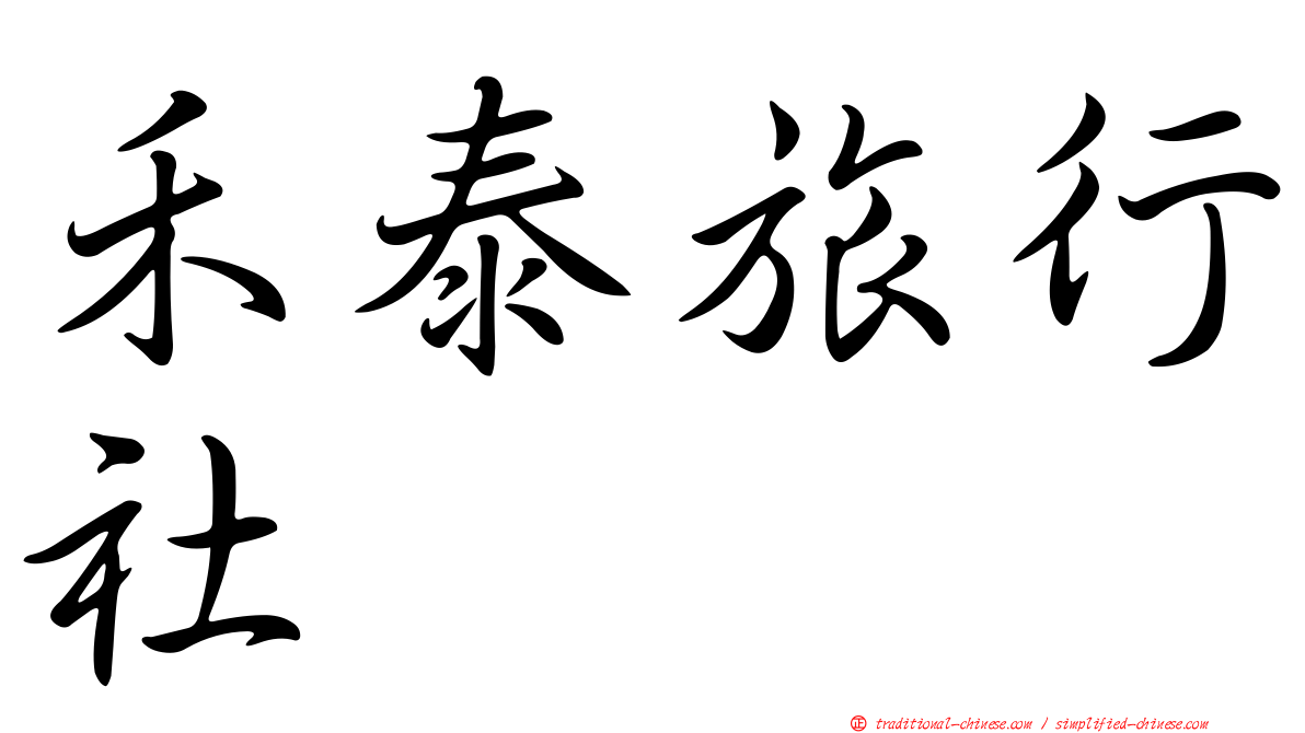 禾泰旅行社