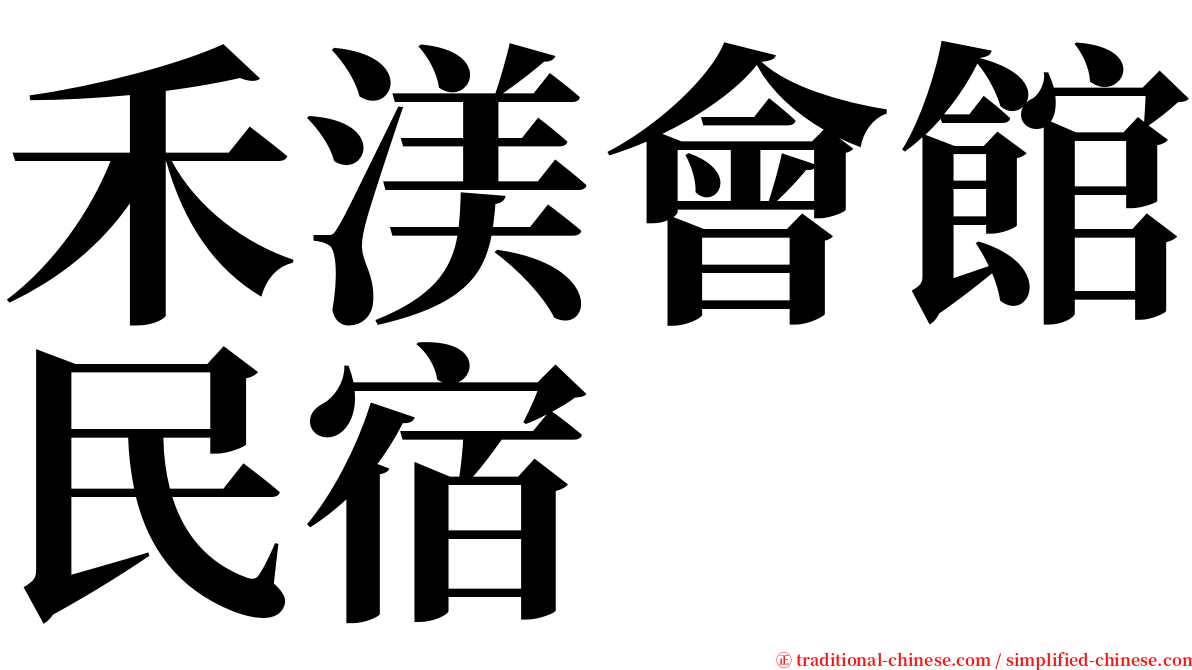 禾渼會館民宿 serif font