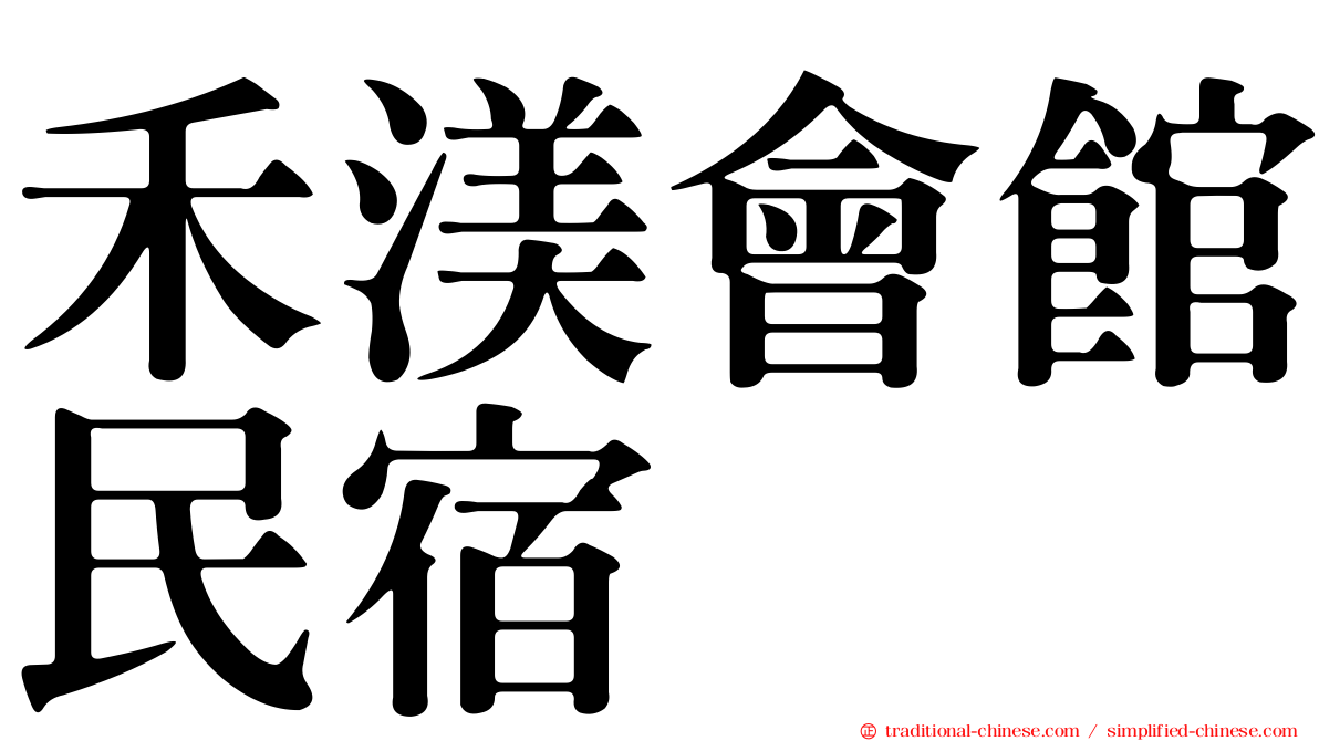禾渼會館民宿