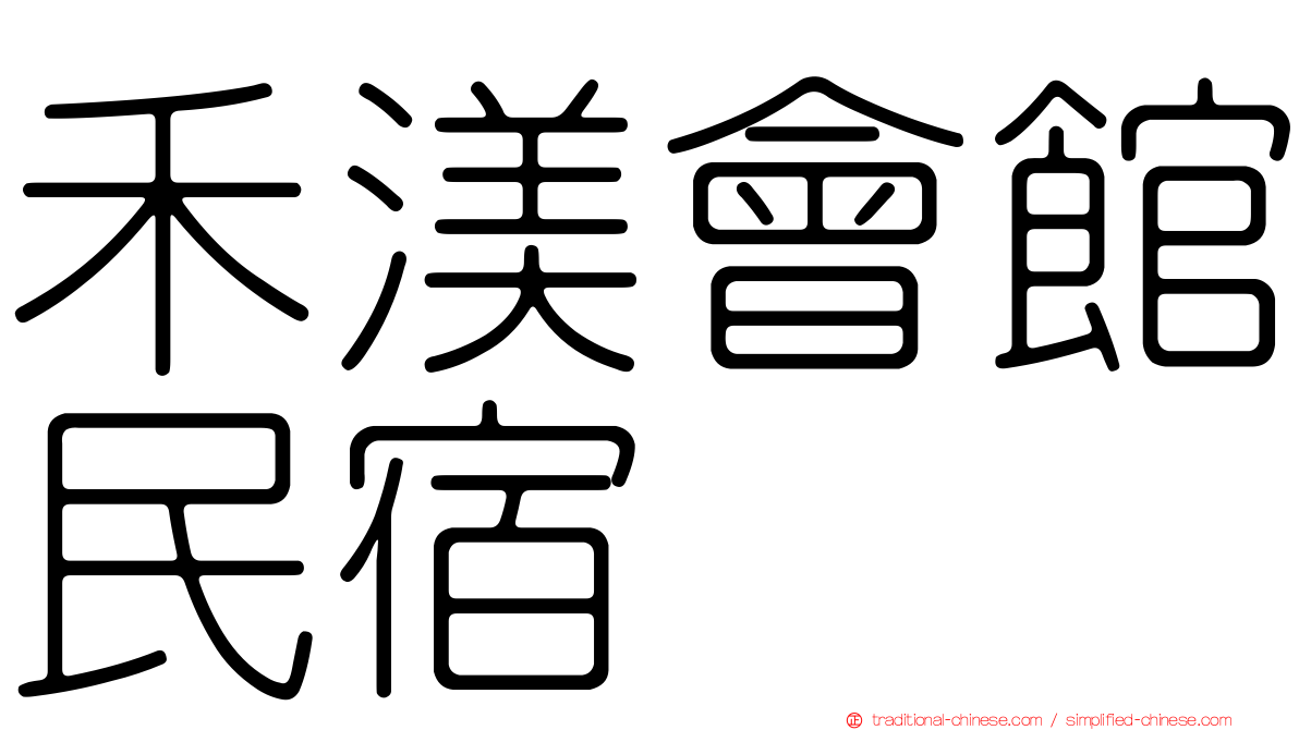 禾渼會館民宿