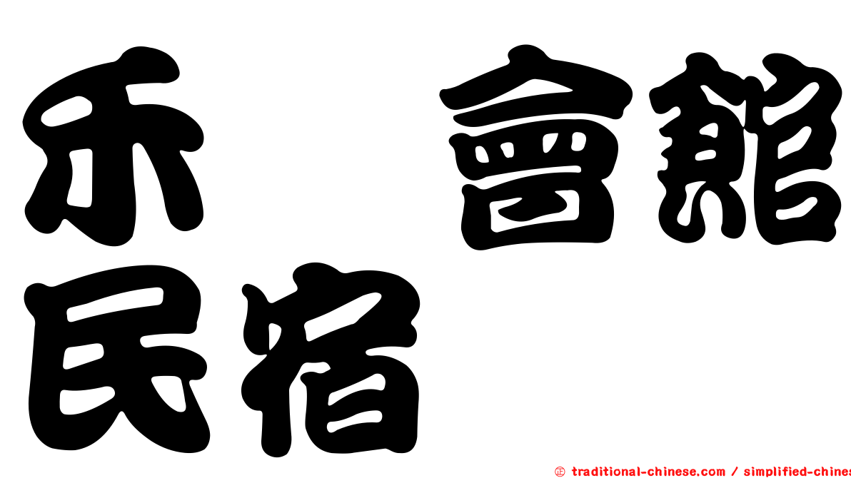 禾渼會館民宿