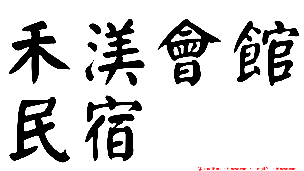 禾渼會館民宿