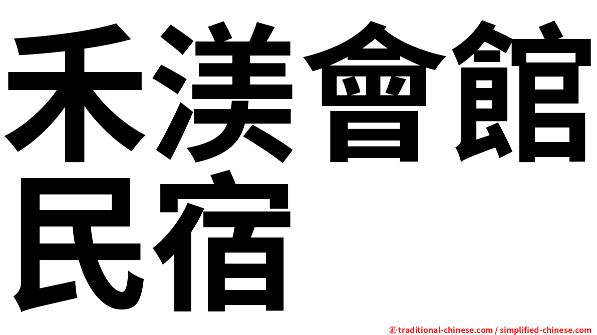 禾渼會館民宿
